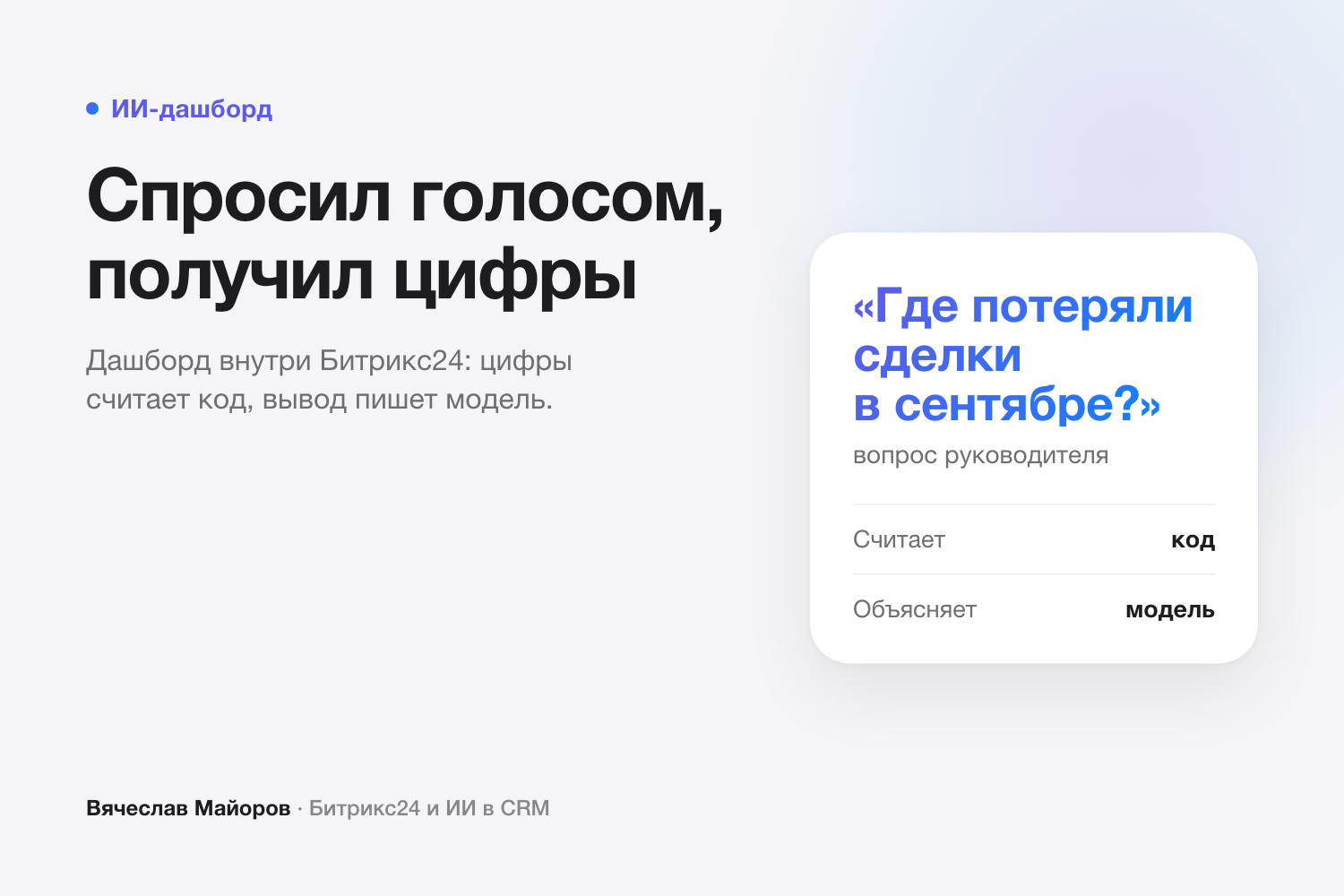 ИИ-дашборд внутри Битрикс24: руководитель спрашивает голосом, цифры считает код