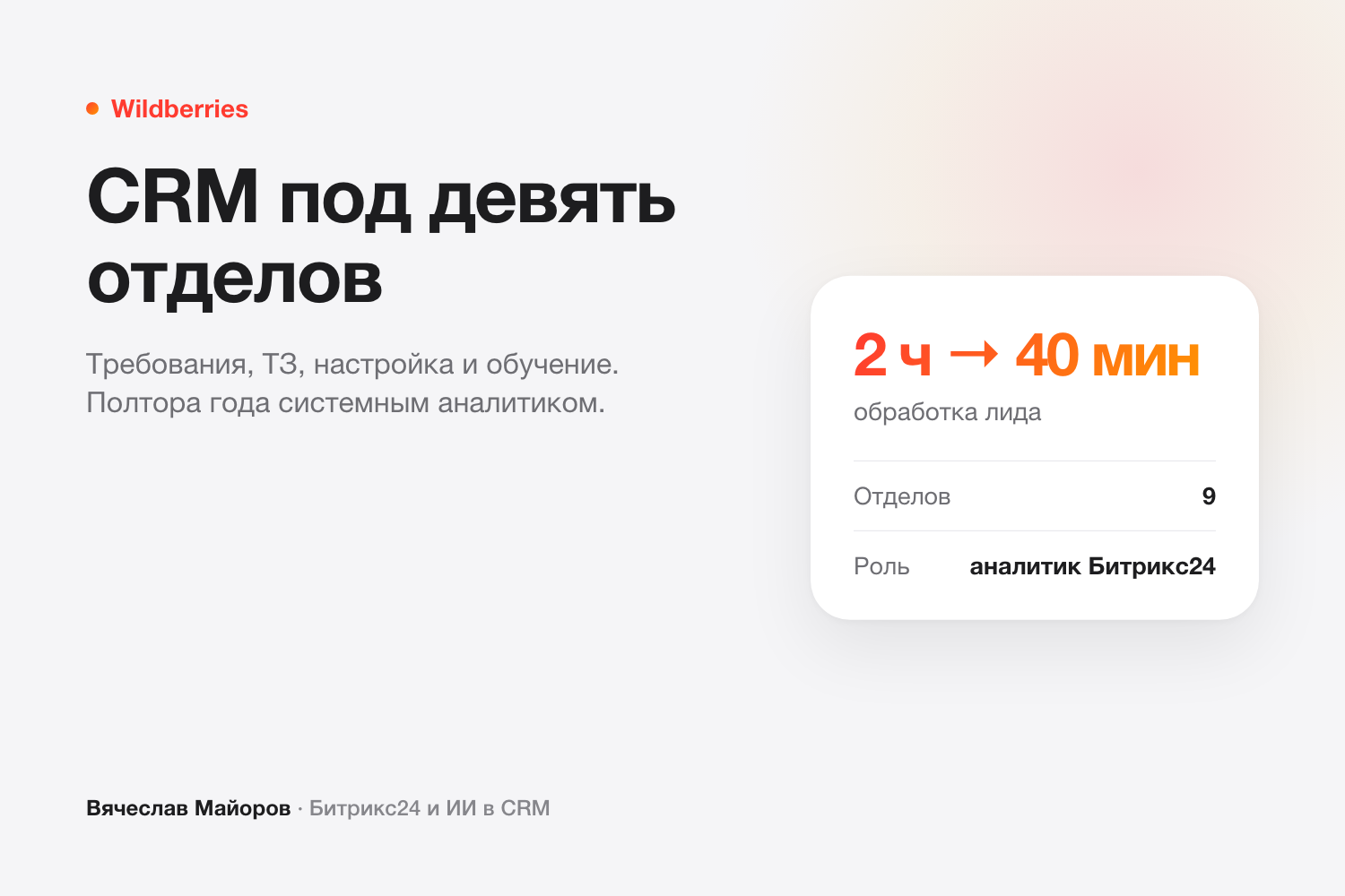 Портал Битрикс24 Wildberries под девять отделов: обработка лида с 2 часов до 40 минут