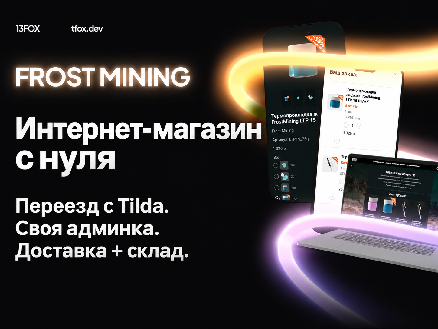 Frost Mining: интернет-магазин с нуля вместо Tilda — своя админка, доставка и склад