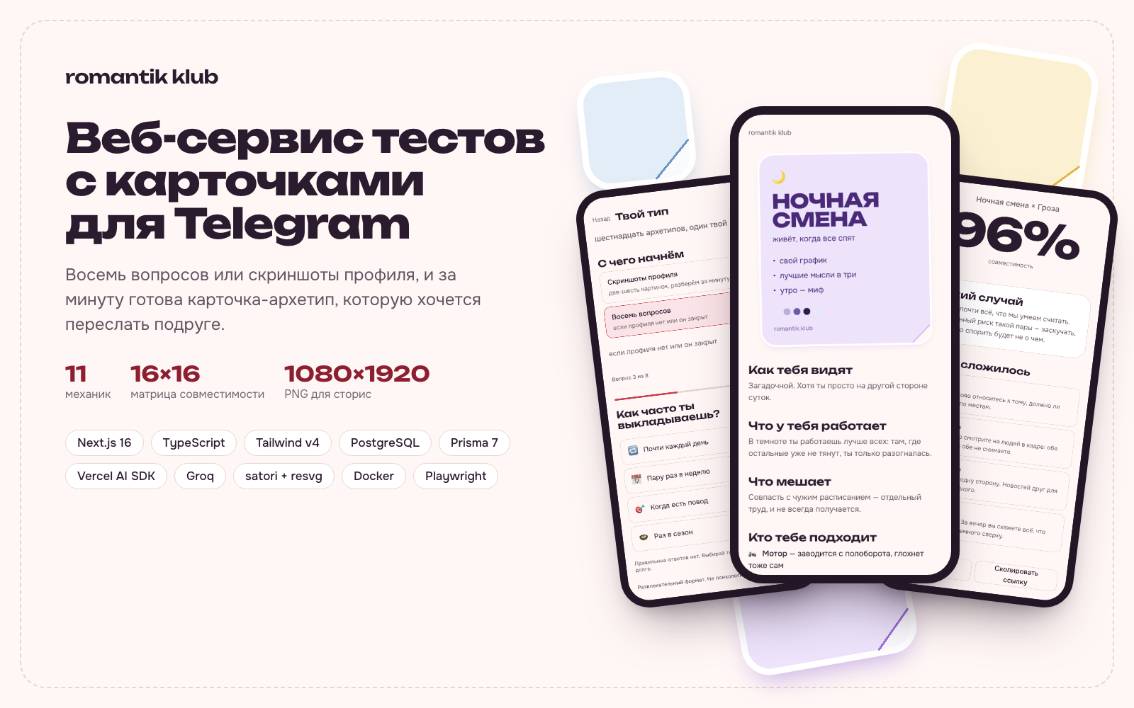 Romantik Klub — веб-сервис тестов с карточками для шеринга в Telegram: Next.js, PostgreSQL, ИИ-разбор скриншотов