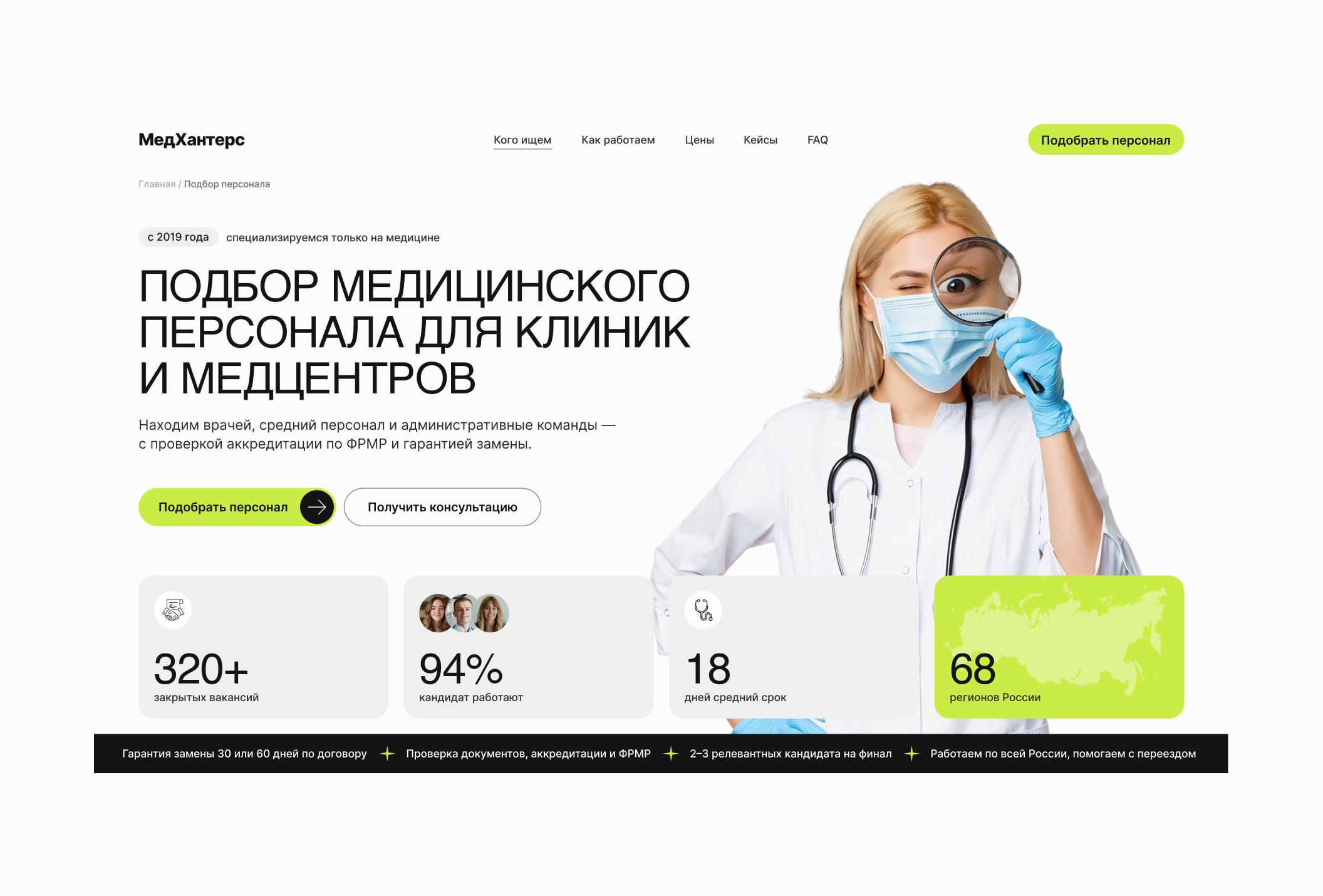 Дизайн сайта "Подбор мед персонала"