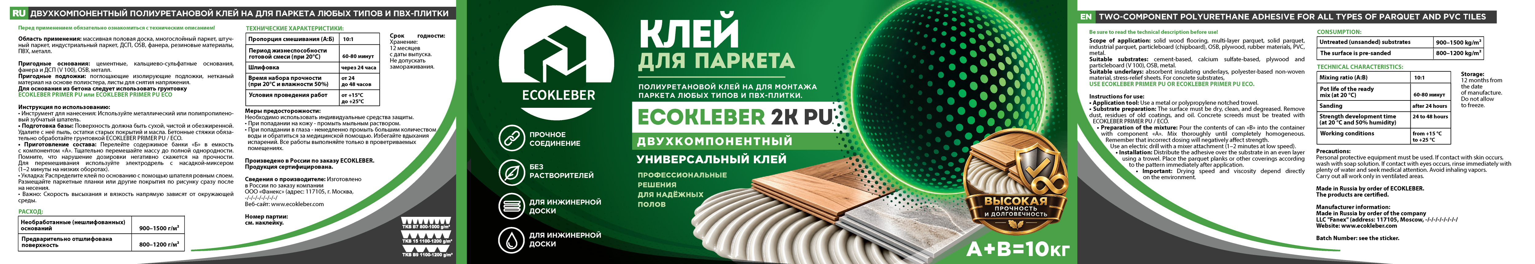 ECOKLEBER_Двухкомпонентный_полиуретановой_клей_на_для_паркета_любых_типов_и_ПВХ_плитки.jpg
