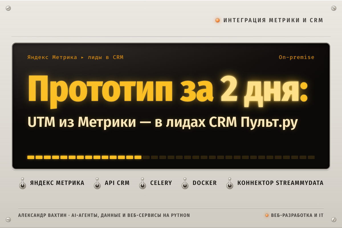 Прототип за 2 дня: UTM из Метрики — в лидах CRM Пульт.ру