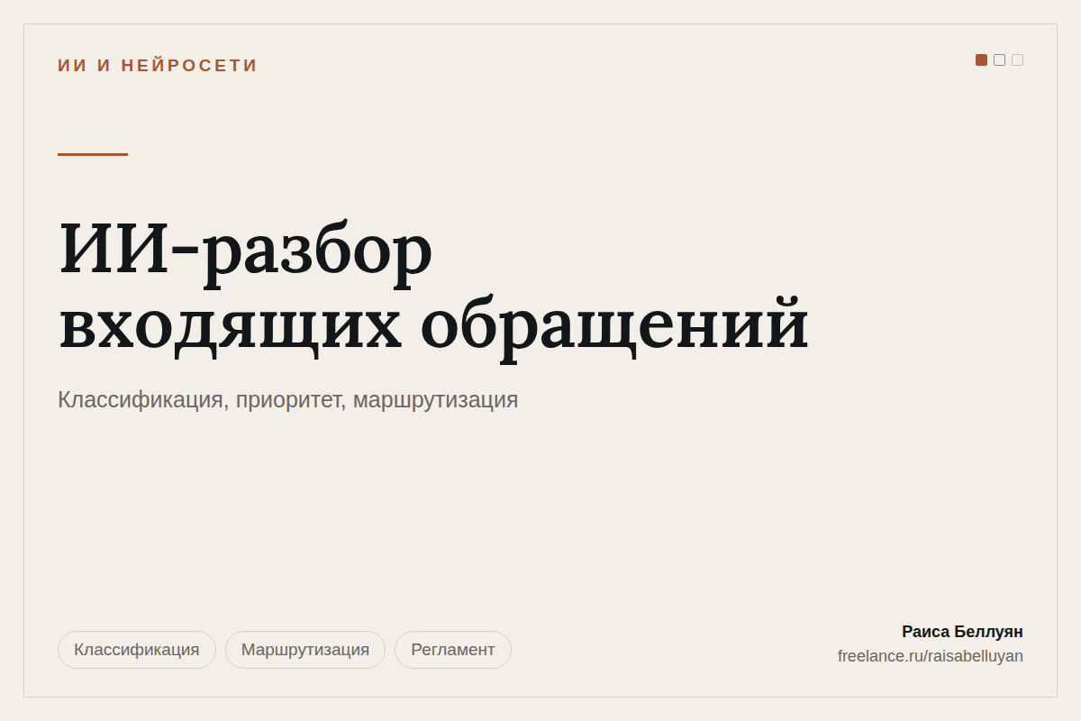 ИИ-разбор входящих обращений: классификация, приоритет и маршрутизация в отделы