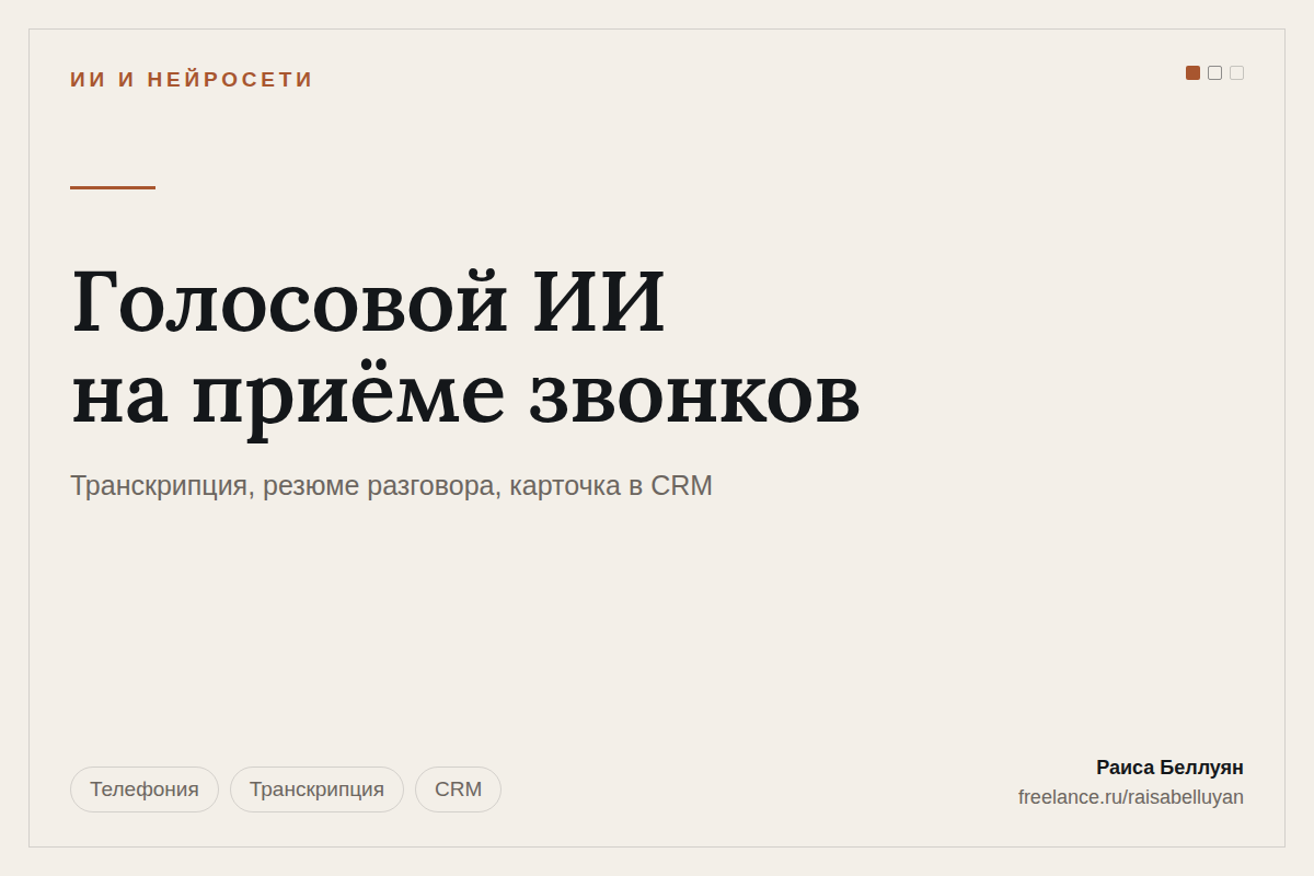 Голосовой ИИ на приёме звонков: транскрипция, резюме разговора и карточка в CRM
