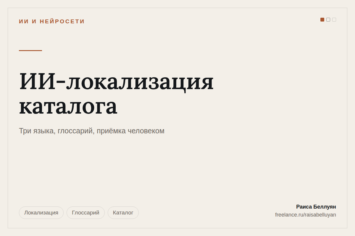 ИИ-локализация каталога: перевод карточек товаров на три языка с глоссарием и приёмкой