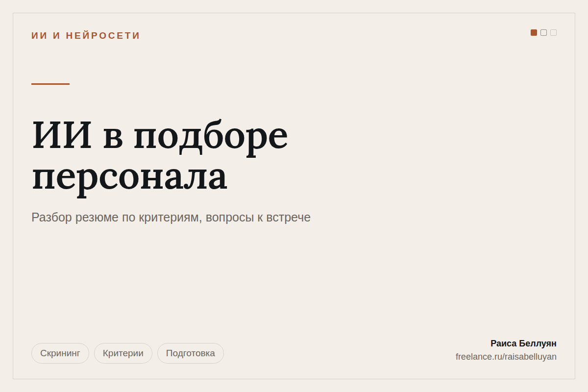 ИИ в подборе персонала: разбор резюме по критериям вакансии и подготовка к собеседованию