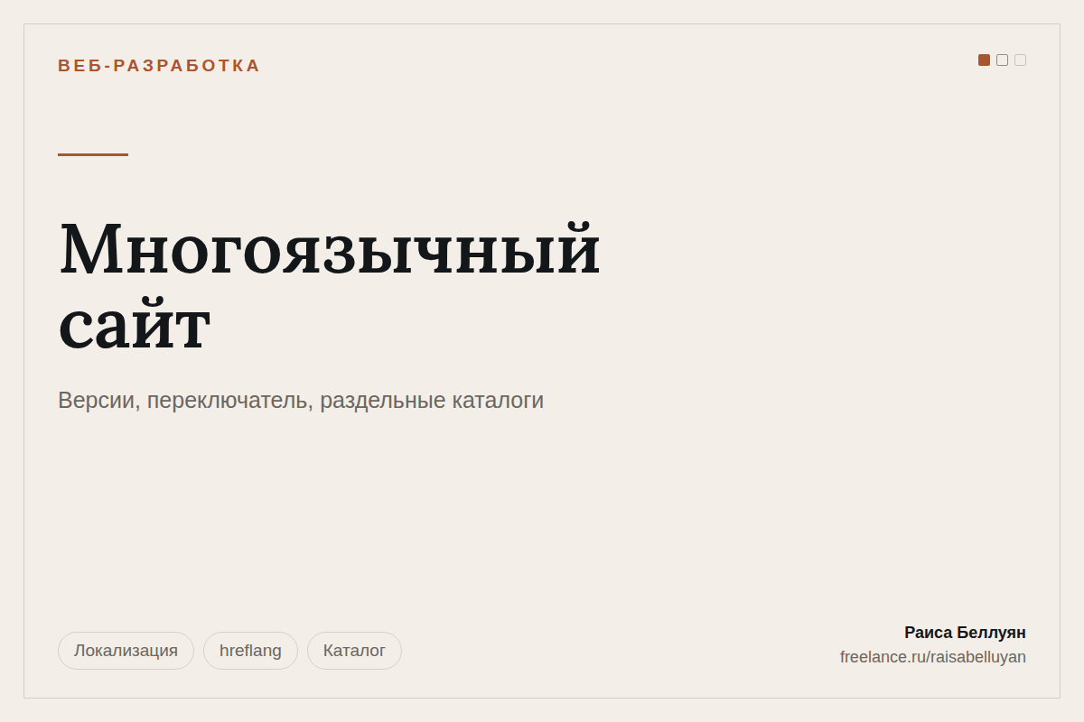 Многоязычный сайт: языковые версии, переключатель и раздельные каталоги без дублей в поиске