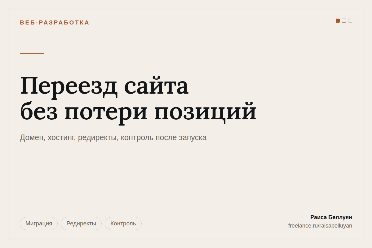 Переезд сайта на новый домен и хостинг без потери поисковых позиций