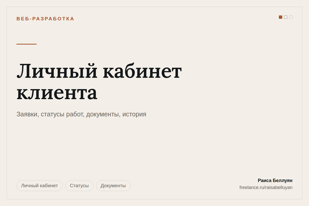 Личный кабинет клиента для сервисной компании: заявки, статусы работ и документы