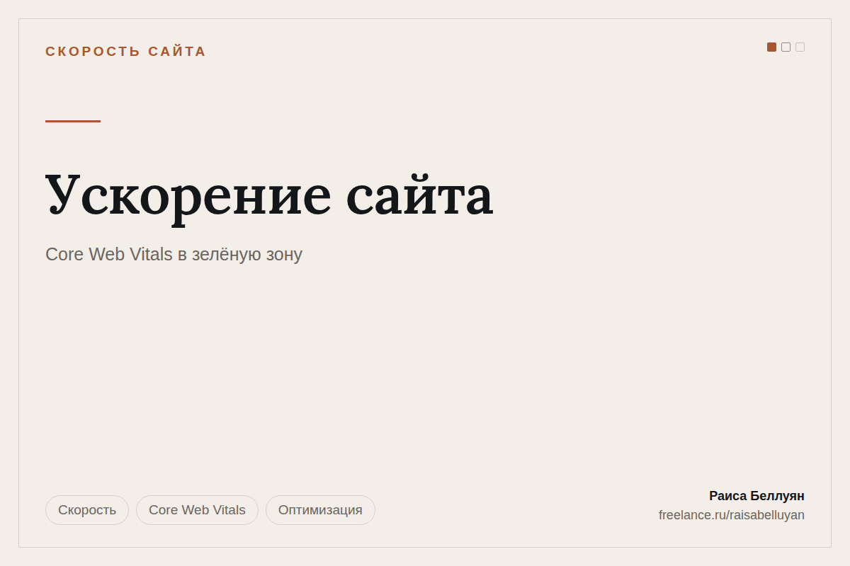 Ускорение сайта: Core Web Vitals в зелёную зону без переписывания проекта