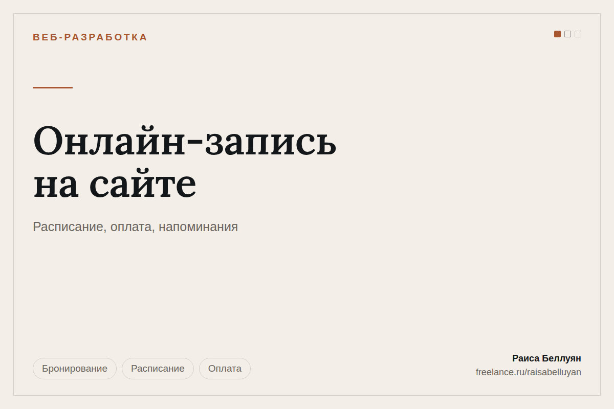 Онлайн-запись и бронирование на сайте: расписание, оплата и напоминания