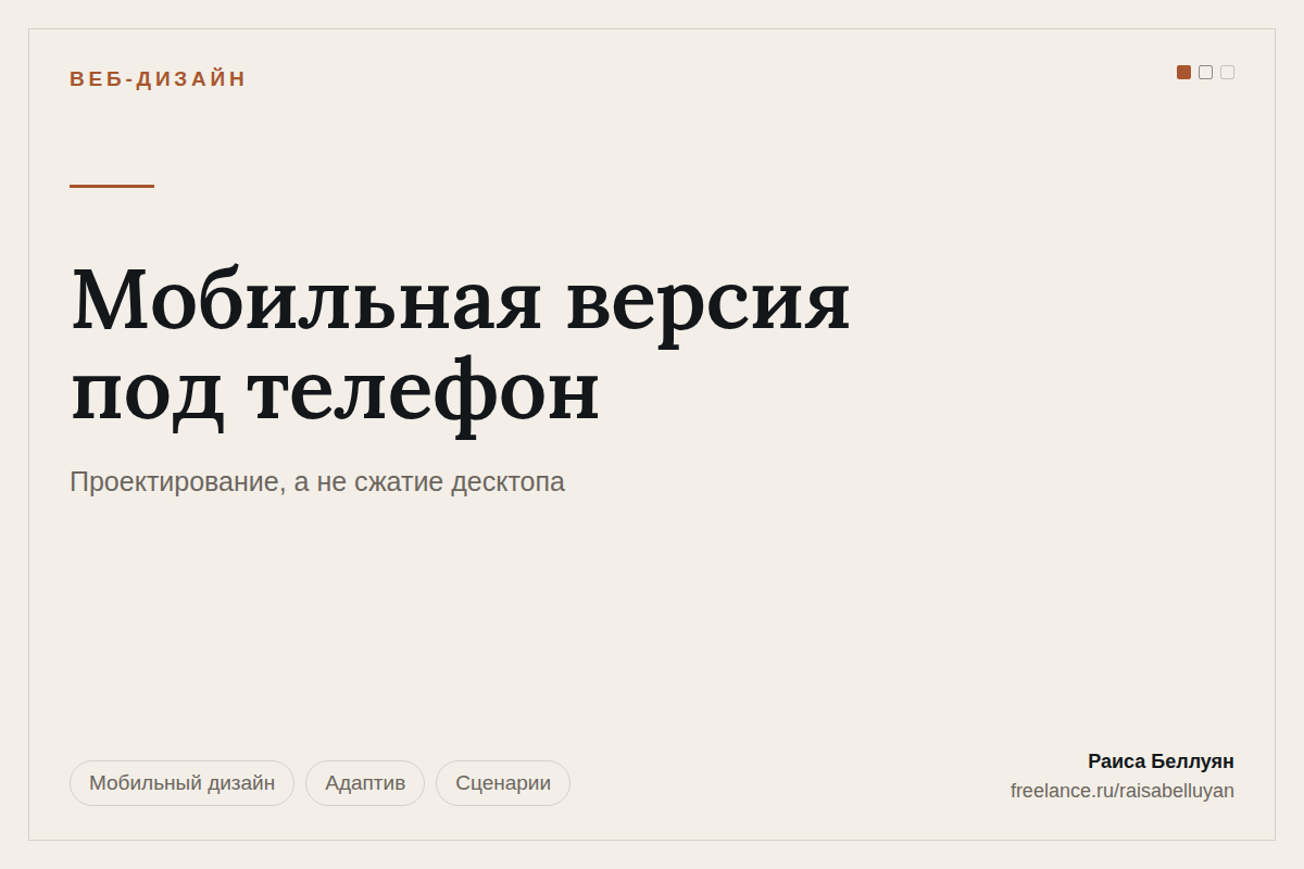 Мобильная версия: проектирование под телефон, а не сжатие десктопной страницы