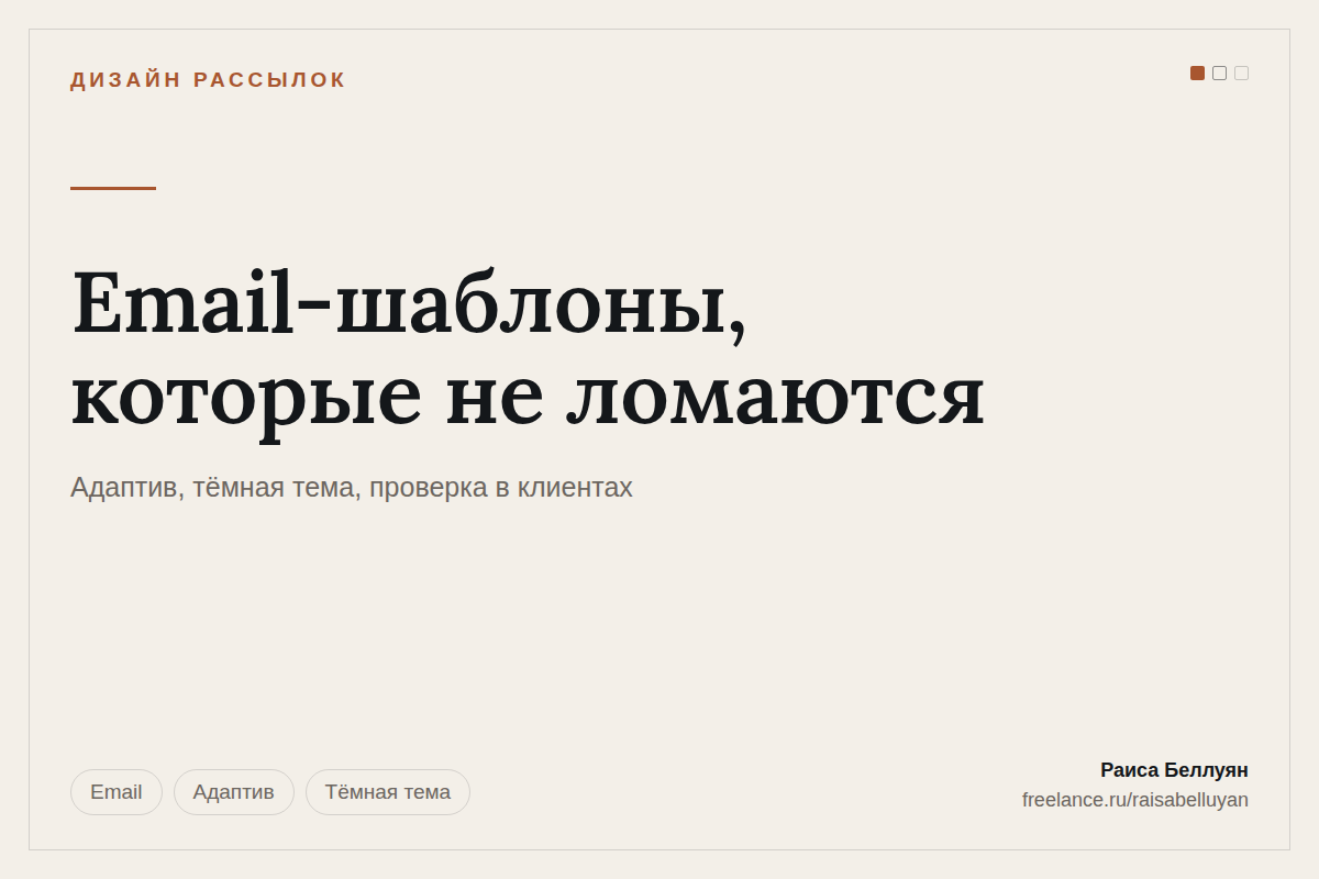 Адаптивные email-шаблоны: письма, которые не разваливаются в почтовых клиентах
