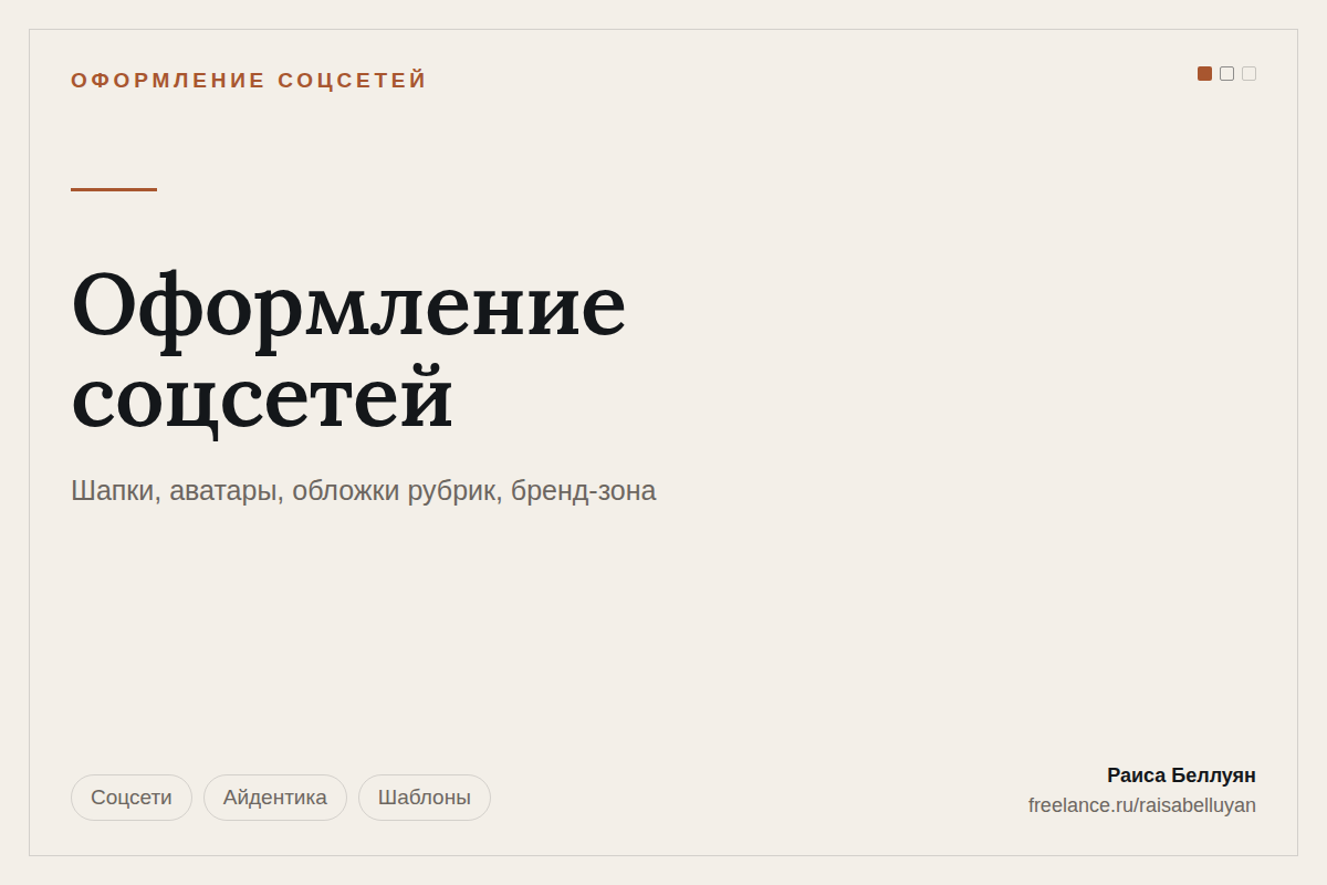 Оформление соцсетей: шапки, аватары, обложки рубрик и единая бренд-зона