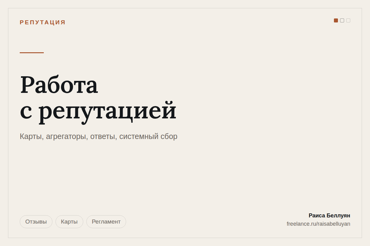 Работа с репутацией: отзывы на картах и агрегаторах, ответы и системный сбор обратной связи
