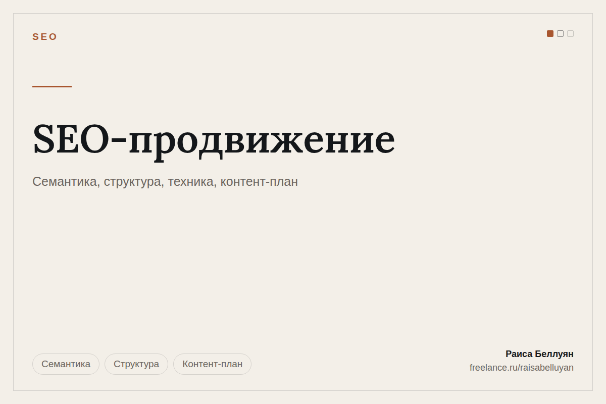 SEO-продвижение: семантика, структура сайта, техническая база и контент-план