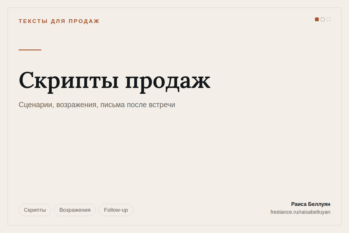 Скрипты продаж: сценарии разговора, ответы на возражения и письма после встречи
