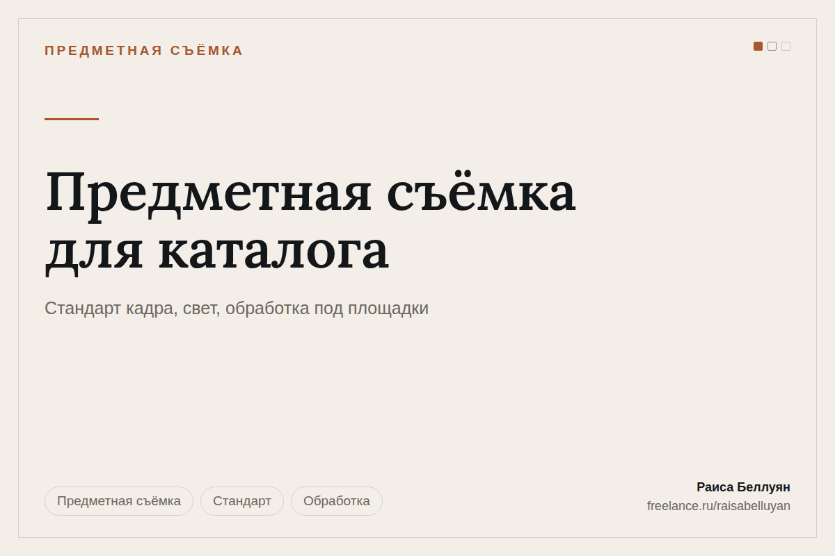 Предметная съёмка для каталога: стандарт кадра, свет и обработка под площадки