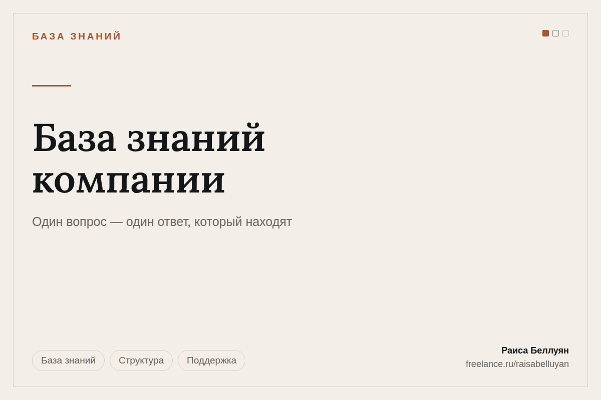 База знаний компании: чтобы не отвечать дважды на один и тот же вопрос