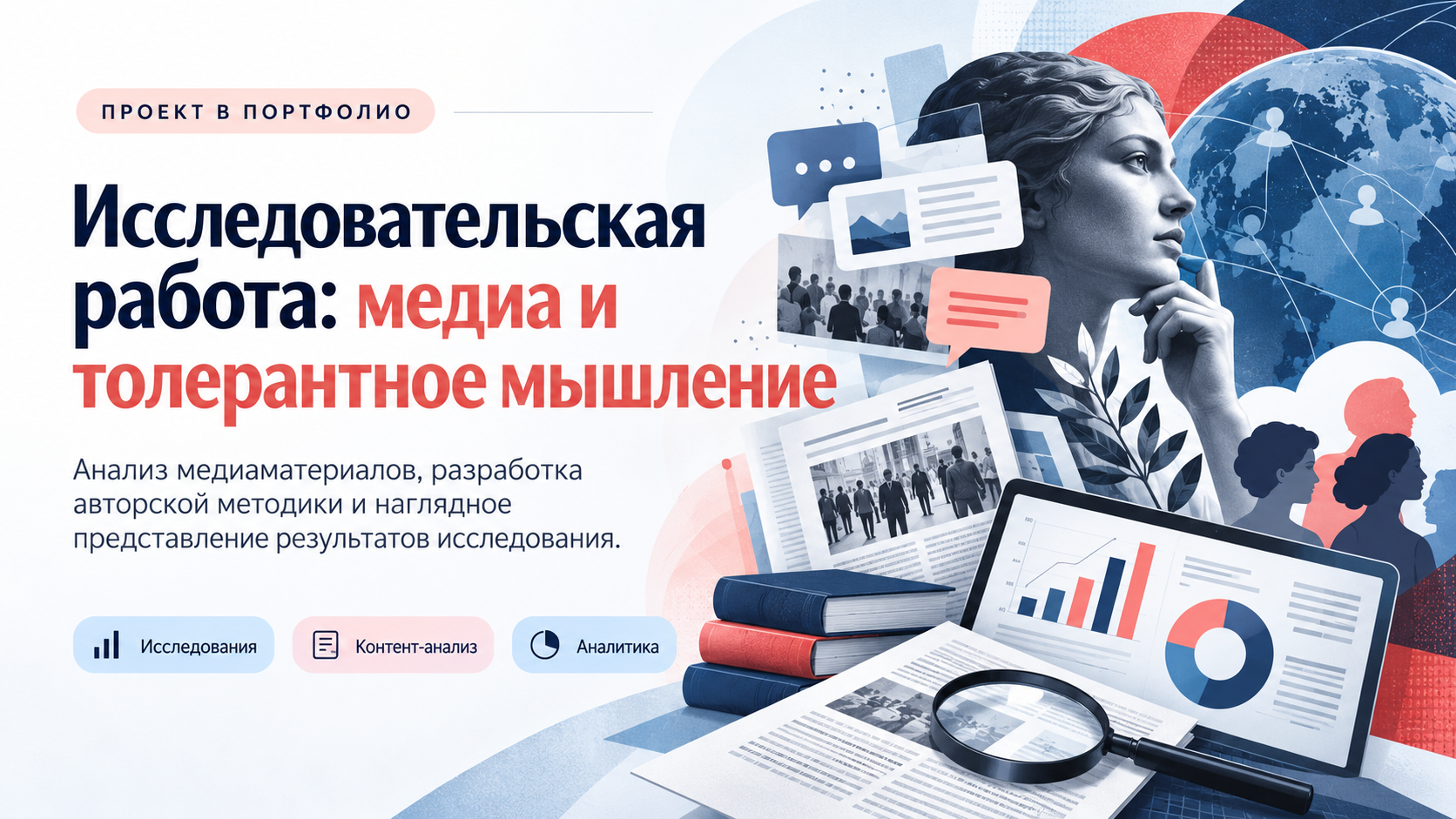 Исследовательская работа: медиа и толерантное мышление