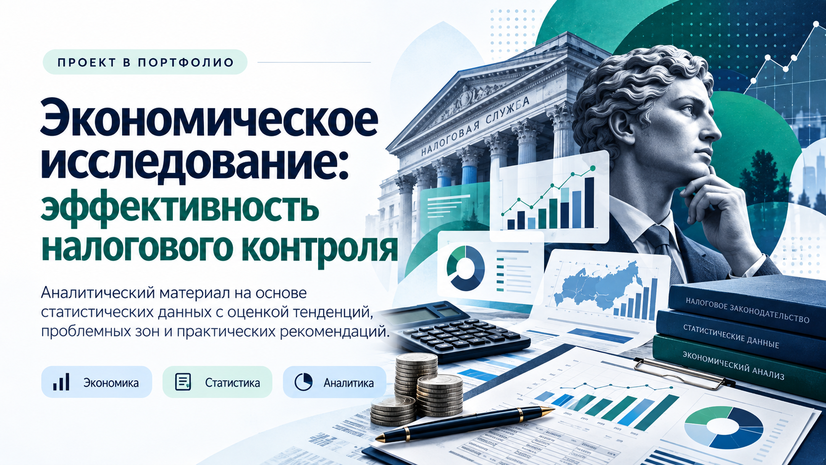 Экономическое исследование: эффективность налогового контроля