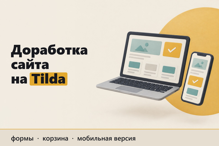 Схема услуги: правки сайта на Tilda