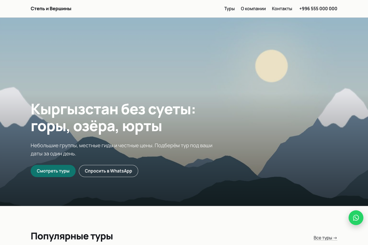 Демо: сайт турфирмы на WordPress — туры, бронь в WhatsApp, два языка