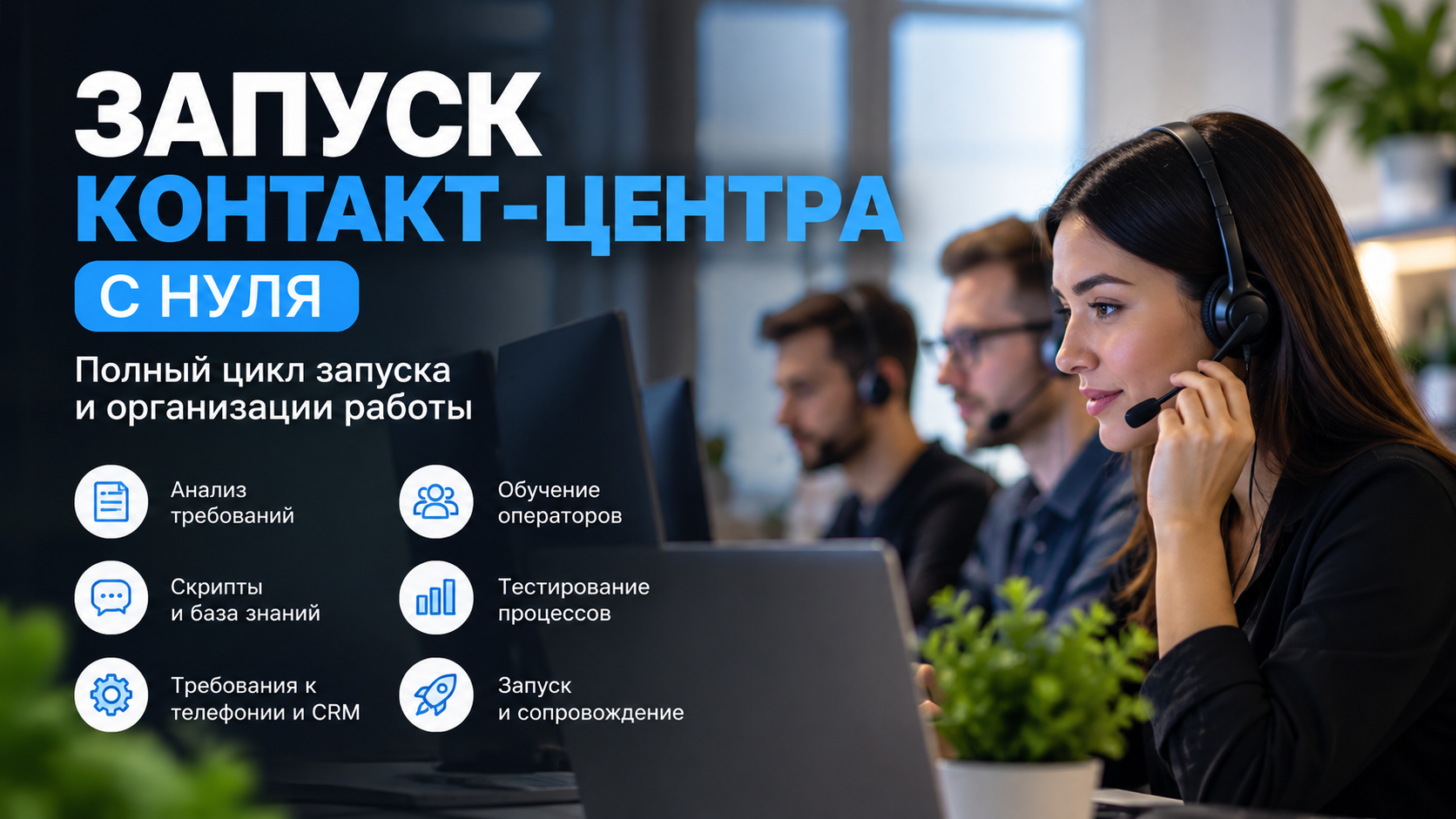 Запуск Контакт-центра с нуля