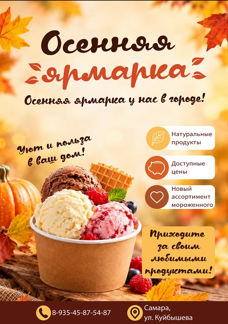 Рекламный постер для «Осенней ярмарки» (магазин мороженого)