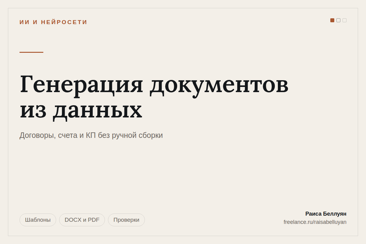 Генерация документов из данных: договоры, счета и коммерческие предложения без ручной сборки