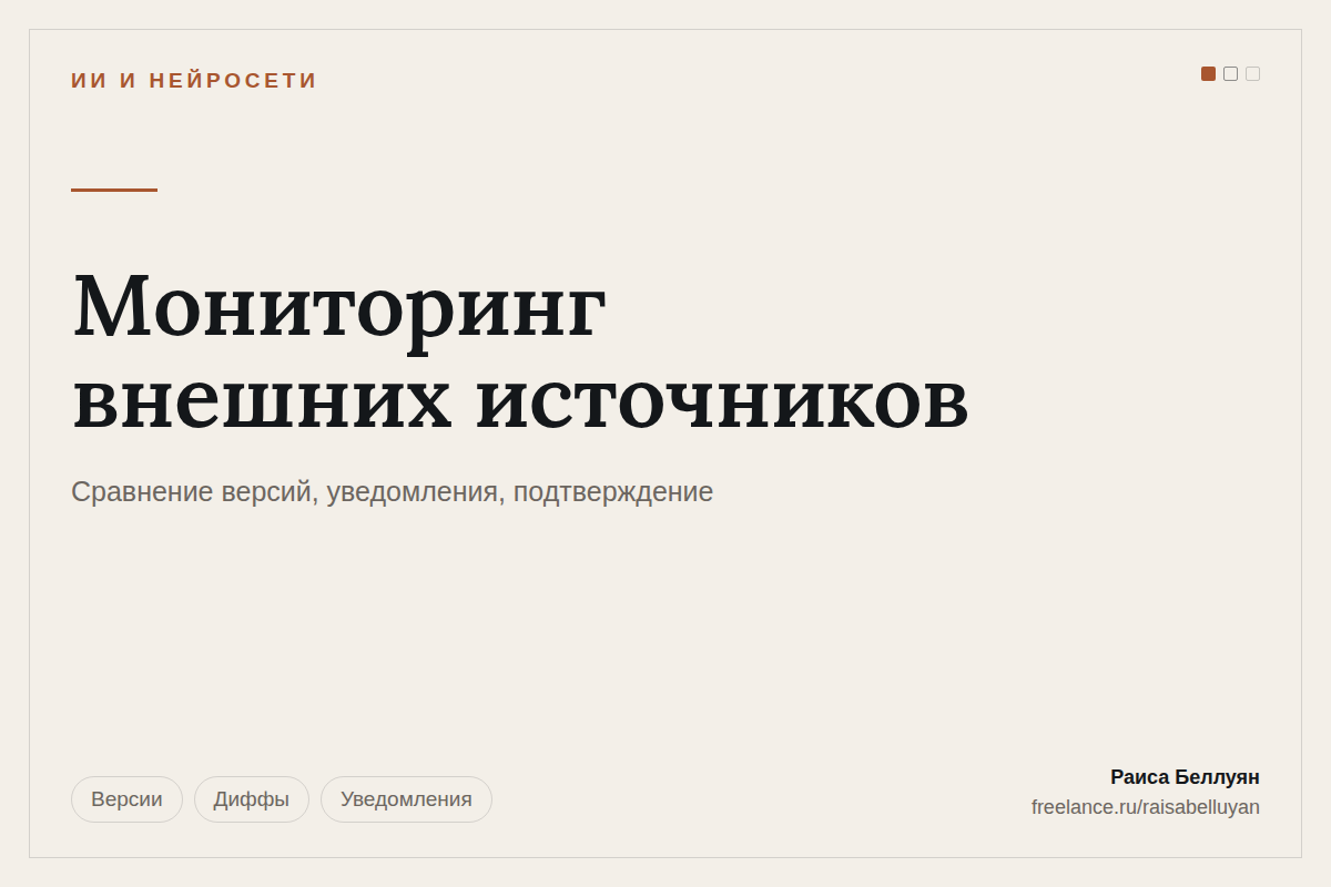 Мониторинг изменений во внешних источниках: сравнение версий, уведомления и подтверждение человеком