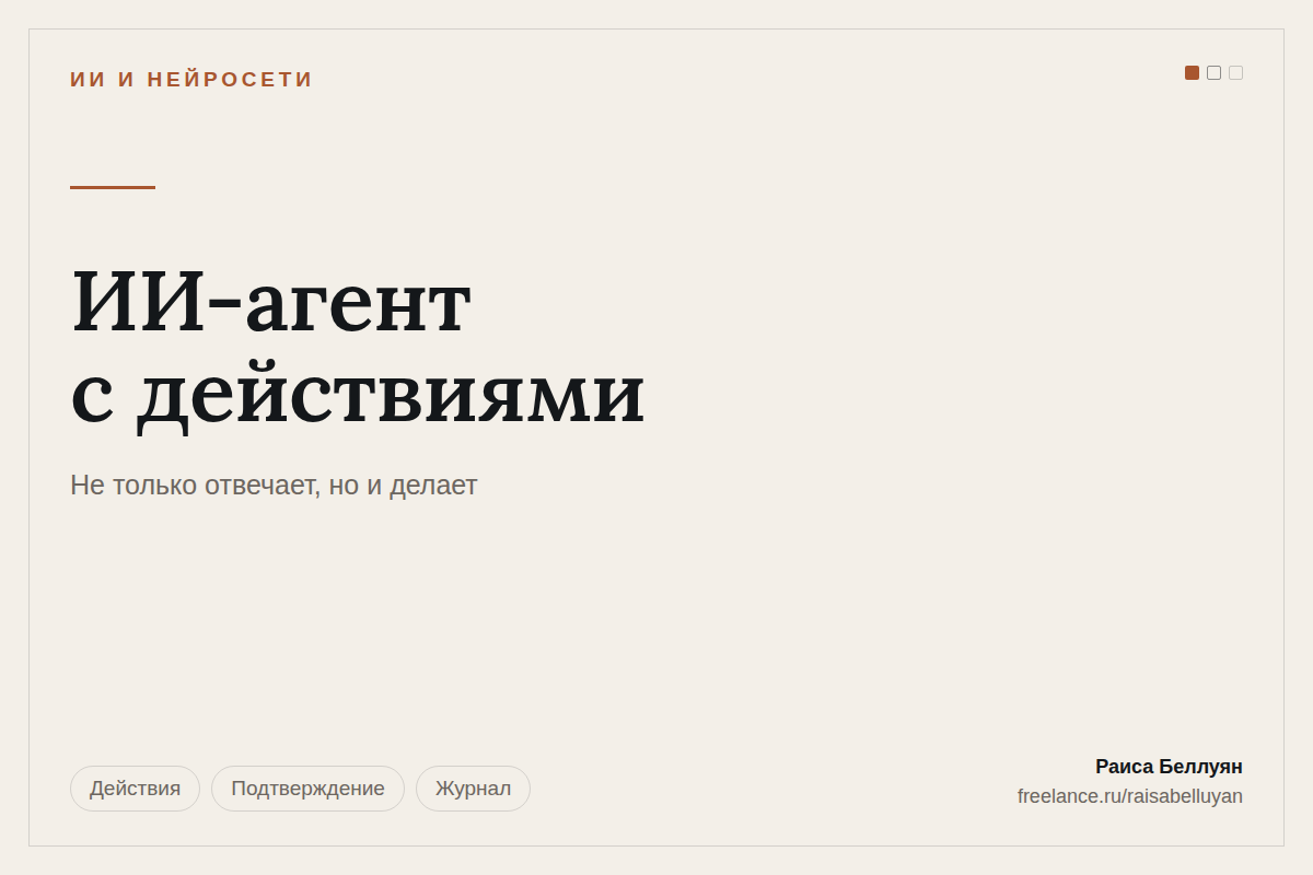 ИИ-агент с действиями: заполняет рабочие системы компании, а не только отвечает на вопросы