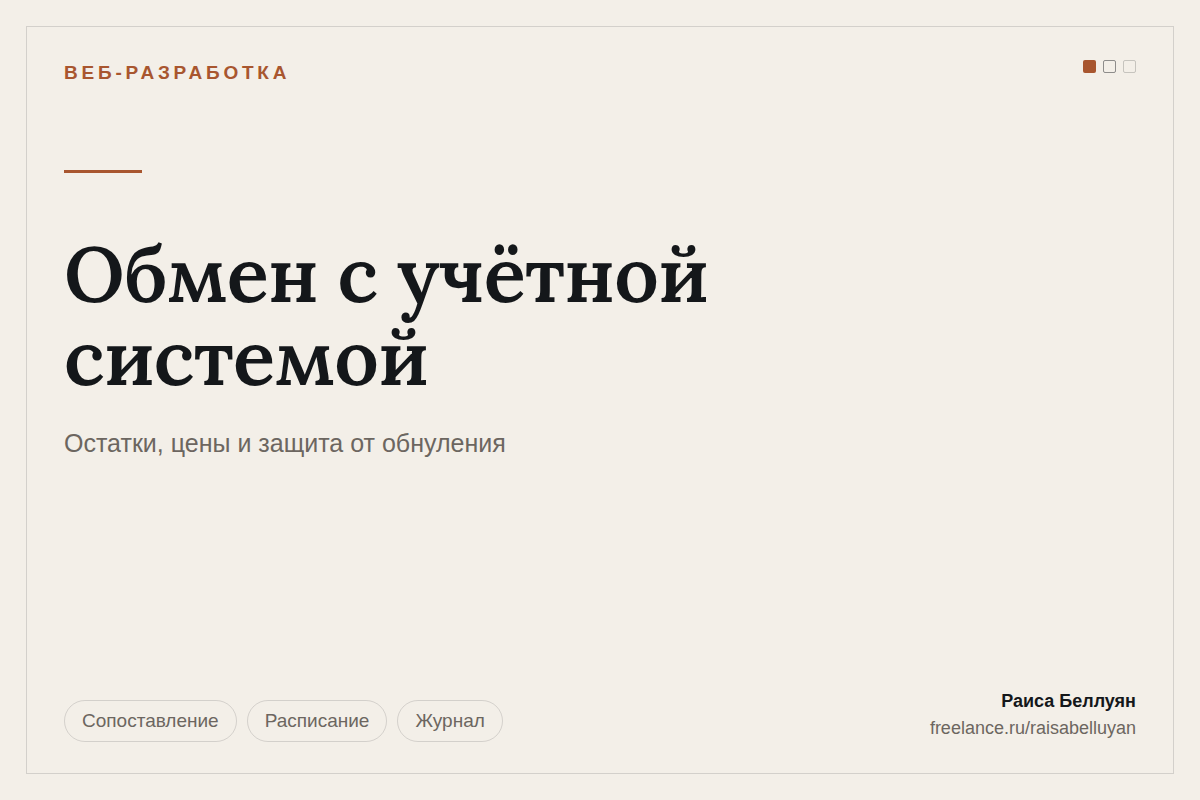 Обмен данными между учётной системой и сайтом: остатки, цены и защита от обнуления каталога