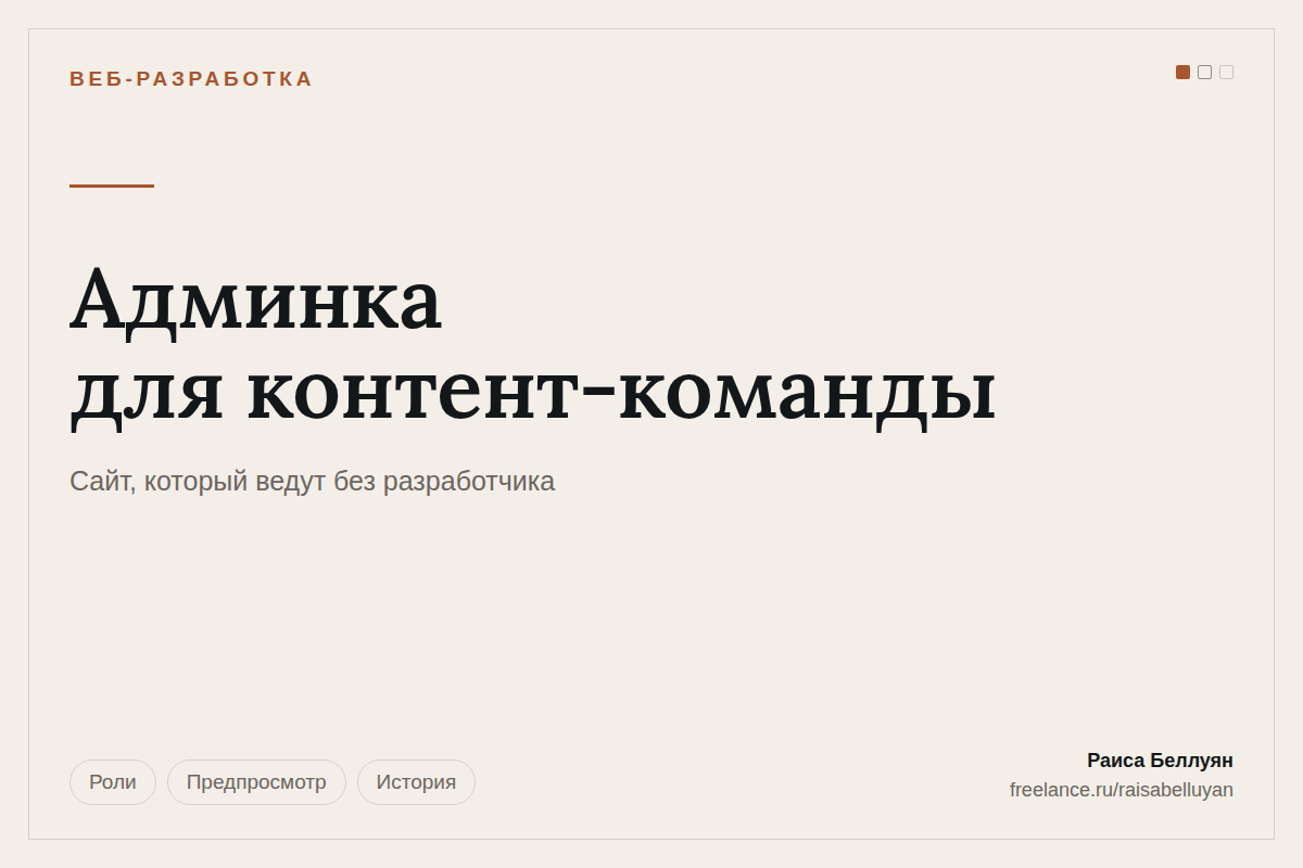 Админка для контент-команды: сайт, который ведут без разработчика