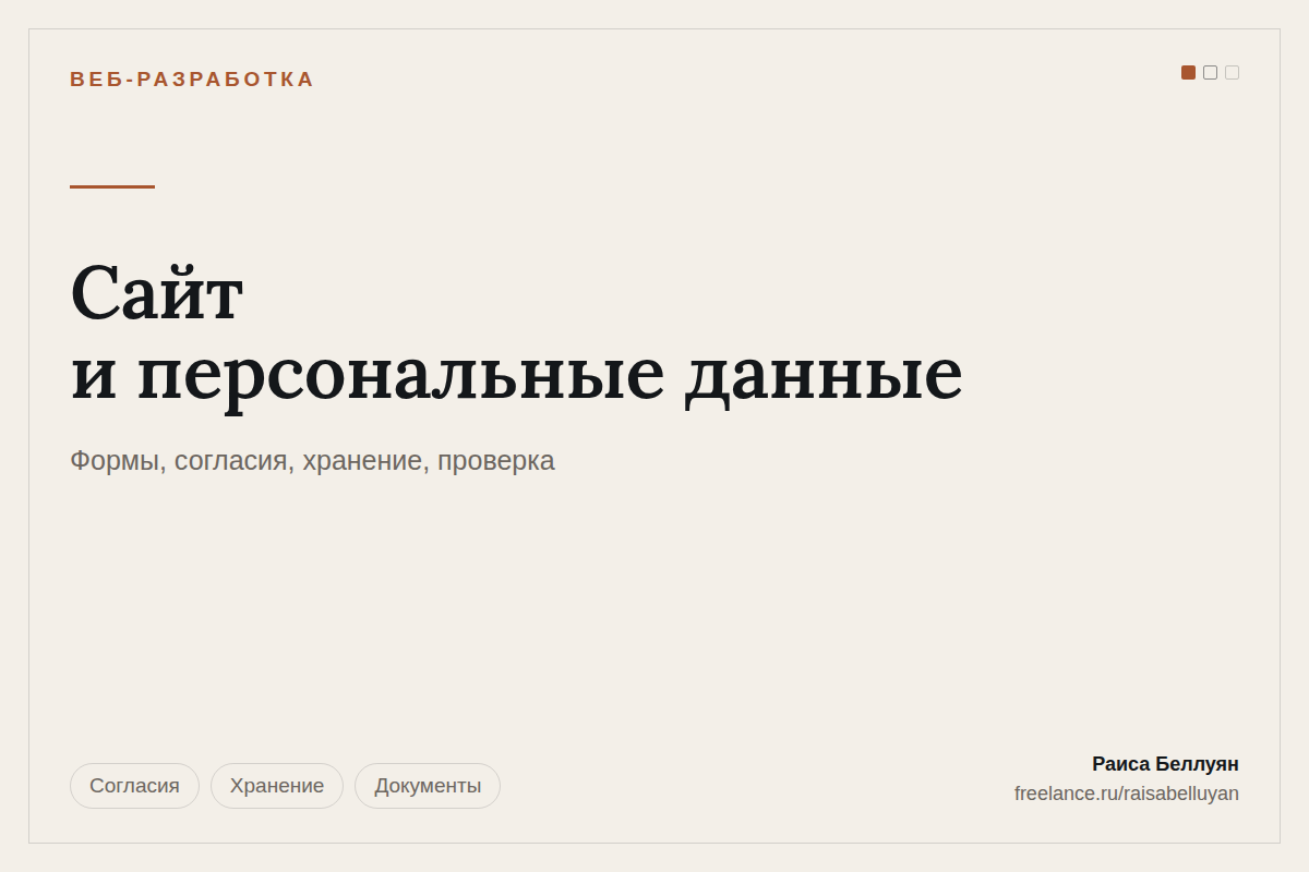 Сайт и персональные данные: формы, согласия, хранение и порядок действий при проверке