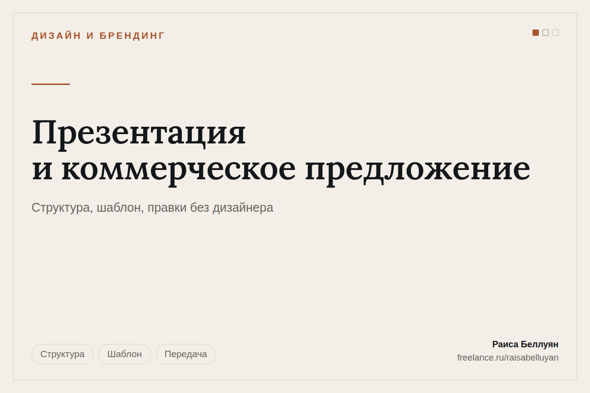 Презентация компании и коммерческое предложение: структура, шаблон и вёрстка под самостоятельные правки