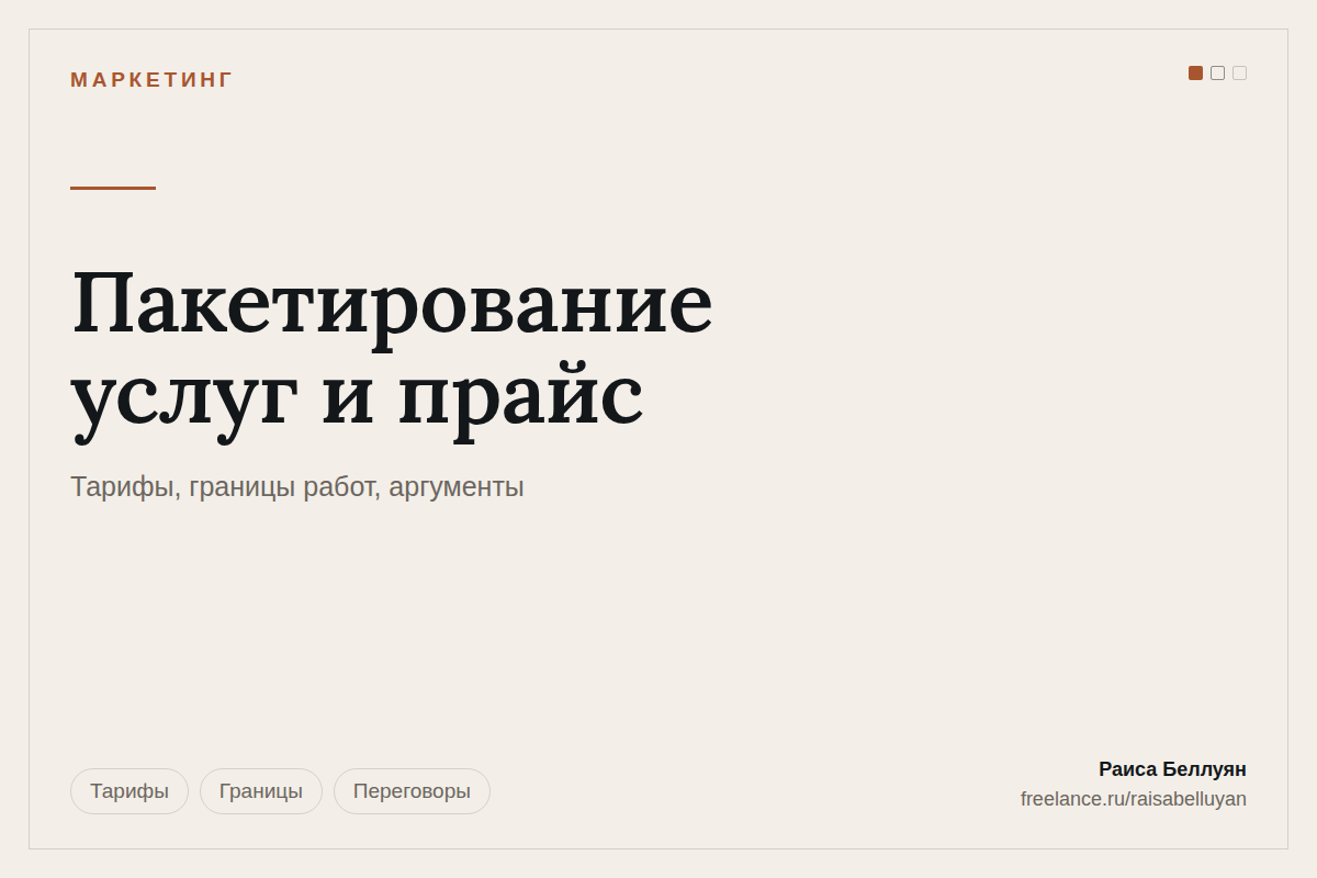 Пакетирование услуг и прайс: тарифы, границы работ и аргументы для переговоров