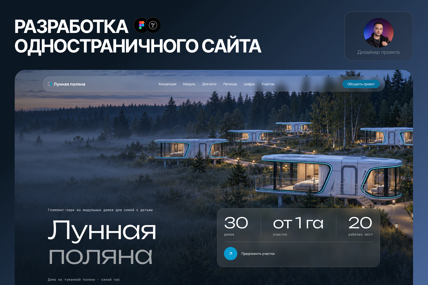 Лендинг для глэмпинг-парка «Лунная поляна», который ищет землю и инвесторов