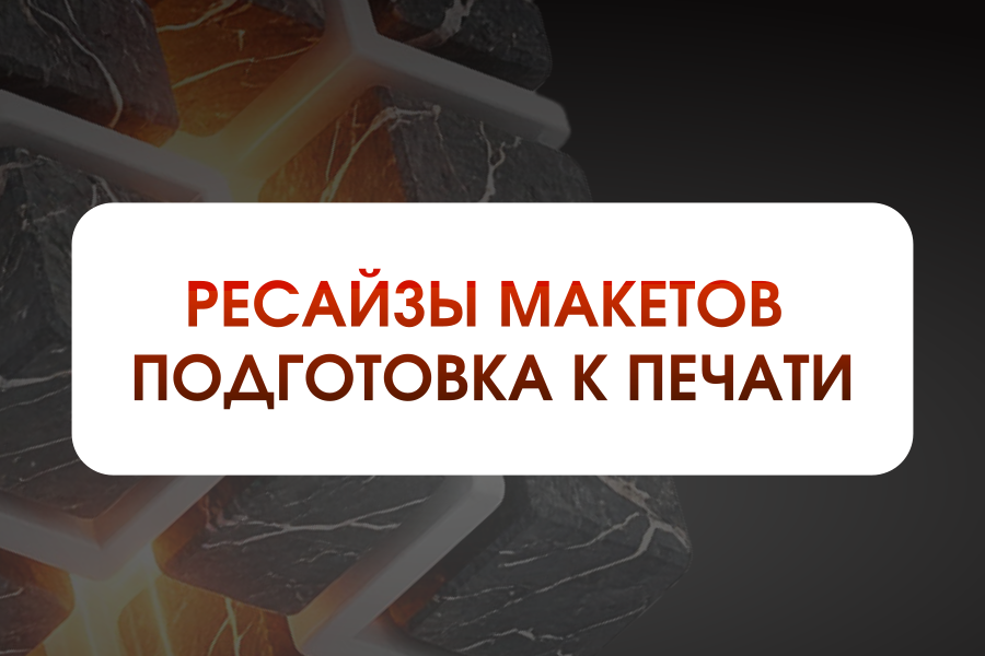 Технический дизайн: ресайзы баннеров для соцсетей и препресс под требования типографий