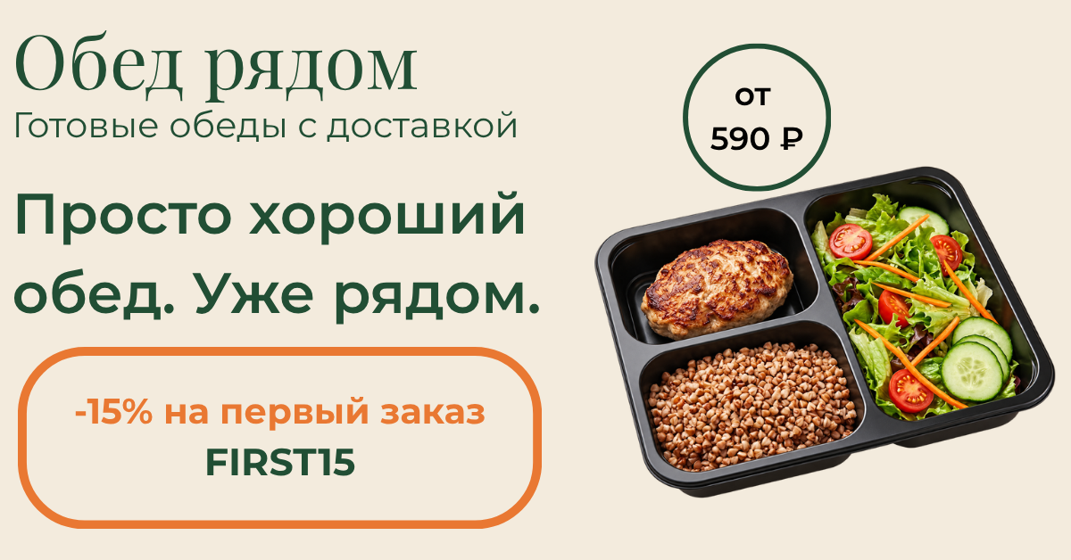 obed_ryadom_1200x628_v3.png