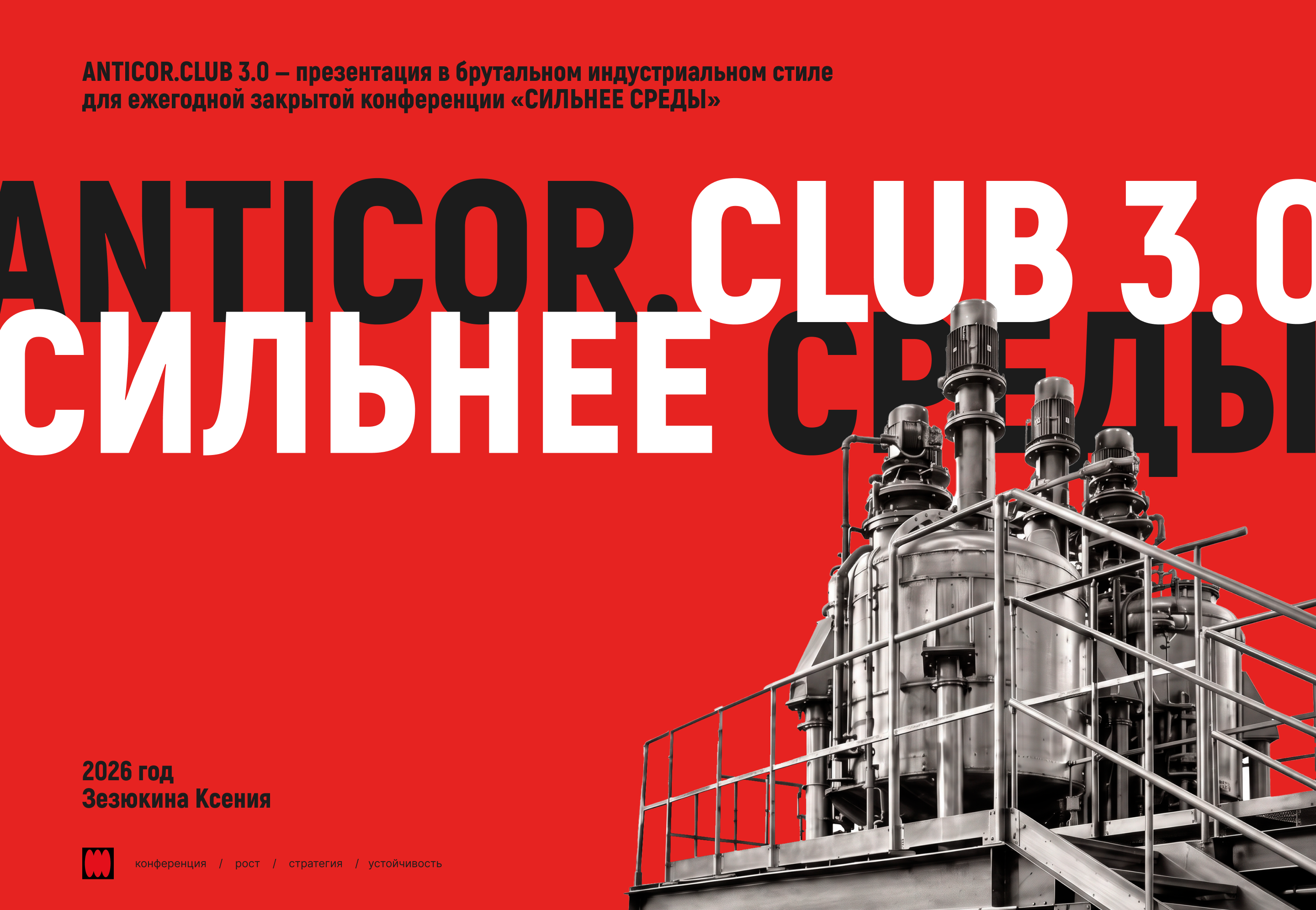 ANTICOR.CLUB 3.0 / дизайн-концепция конференции