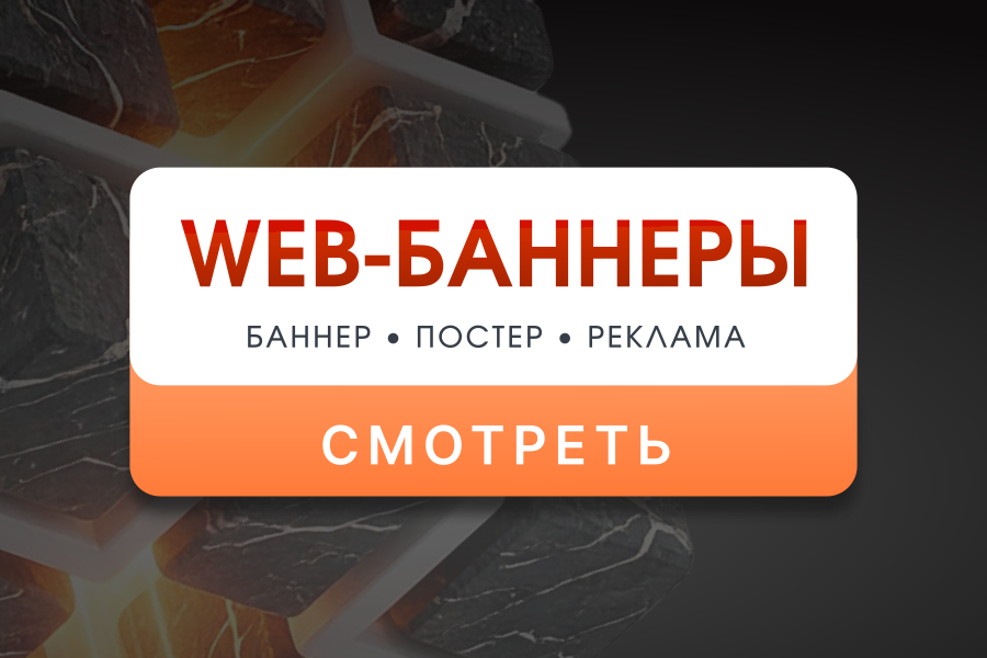 Web-баннеры - Реклама