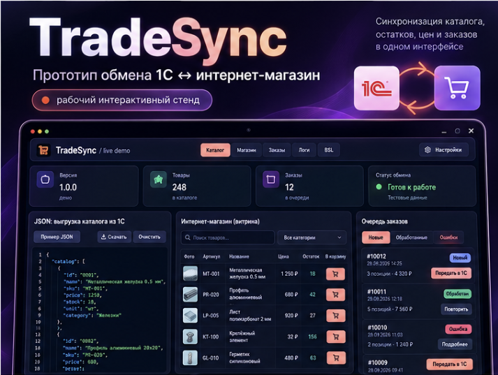 TradeSync — прототип обмена 1С с интернет-магазином