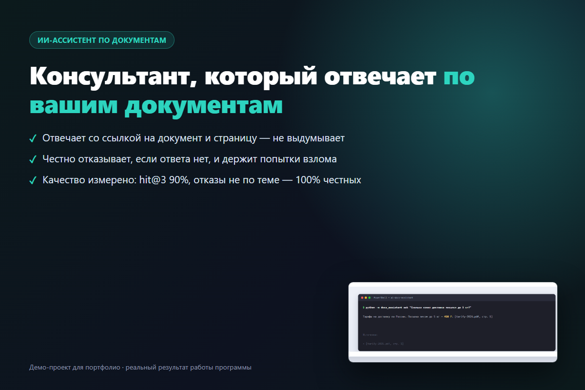 ИИ-консультант, который отвечает по документам компании