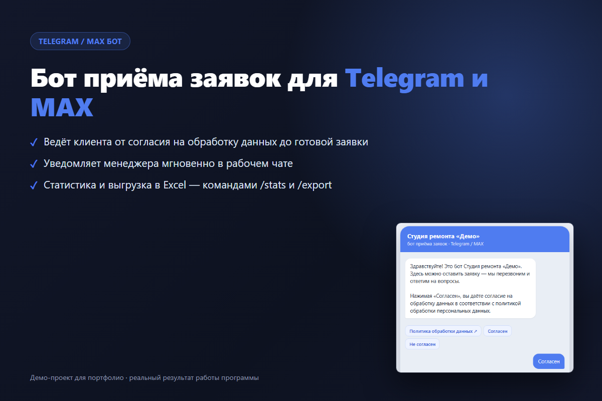 Бот приёма заявок для Telegram и MAX