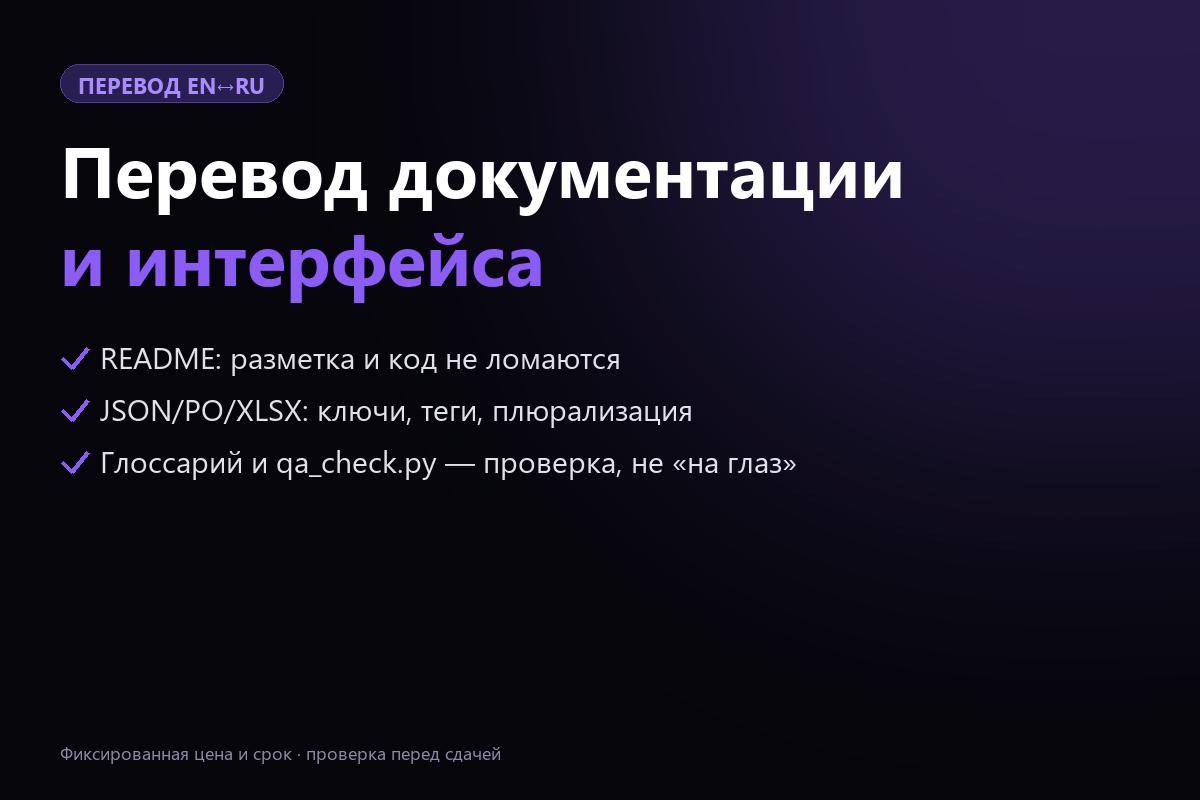 Перевод документации и интерфейса EN↔RU с автоматической проверкой