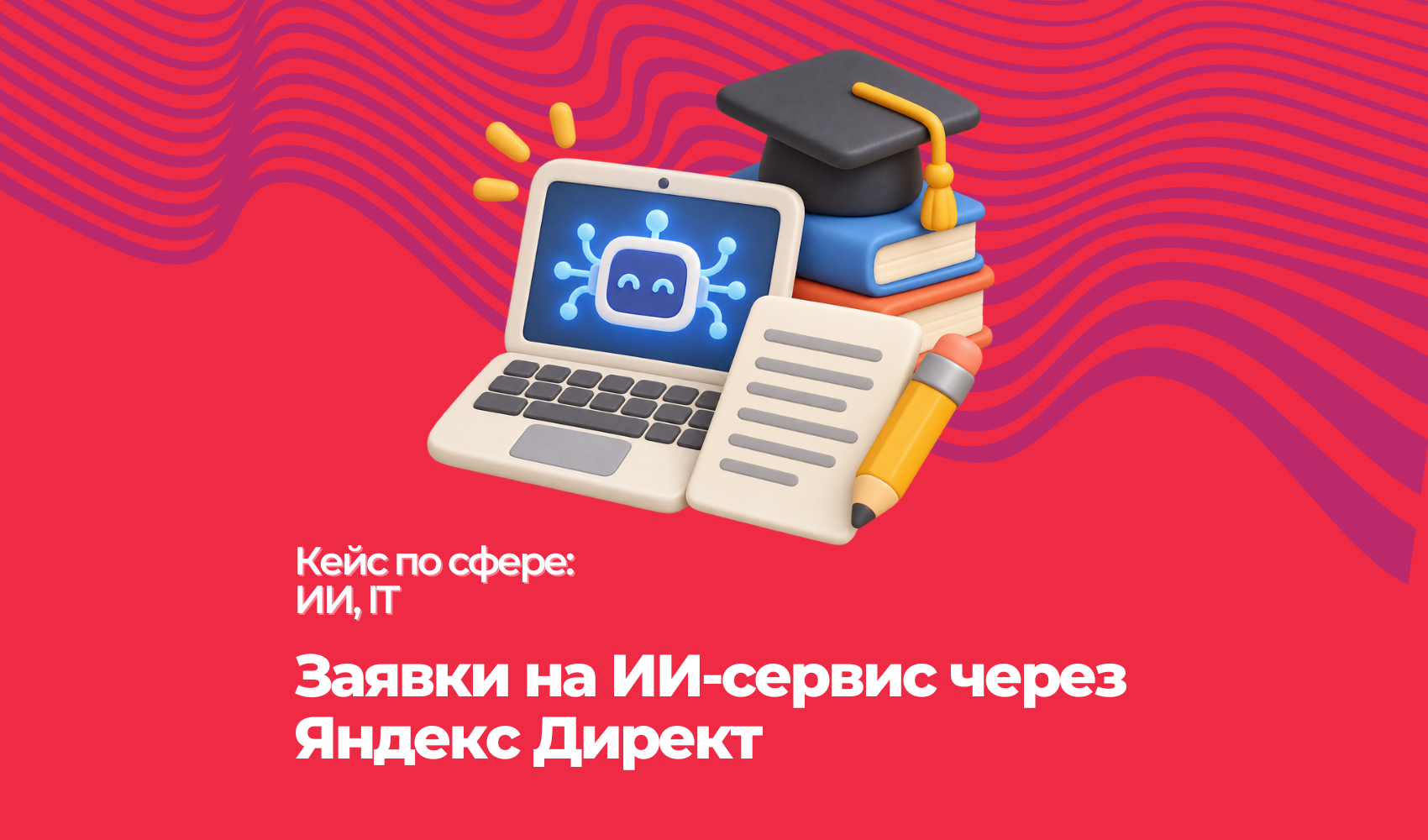 Заявки на ИИ-сервис через Яндекс Директ