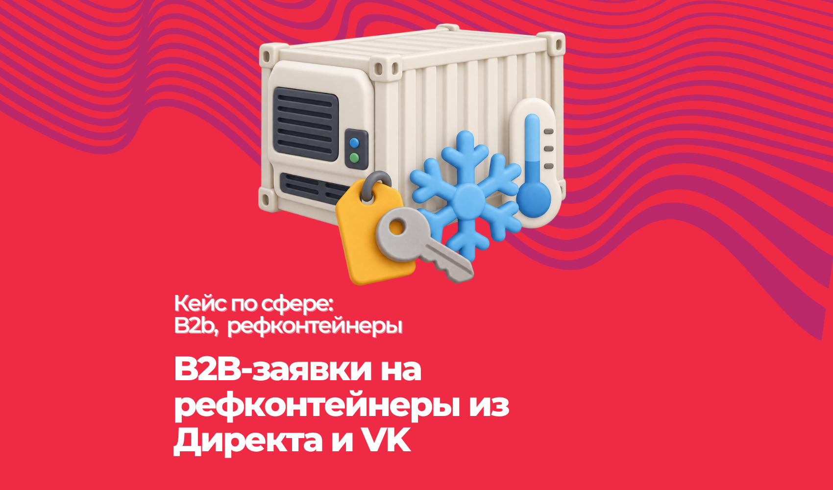B2B-заявки на рефконтейнеры из Директа и VK