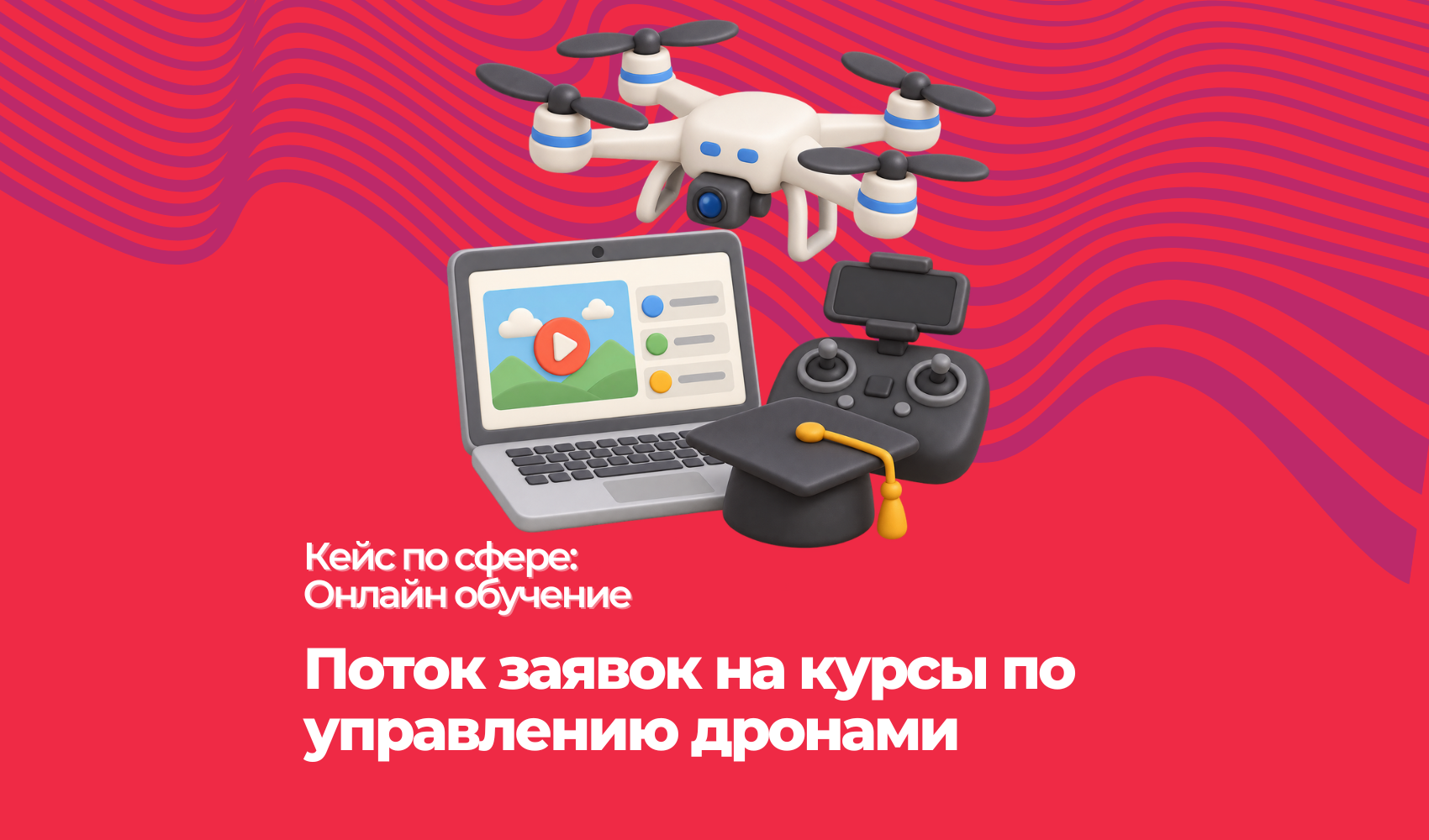 Поток заявок на курсы по управлению FPV